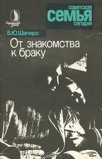 От знакомства к браку