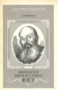Афанасий Афанасьевич Фет