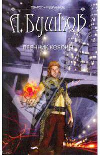 Сварог. Пленник Короны