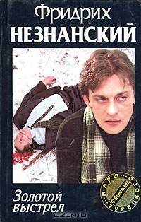 Золотой выстрел