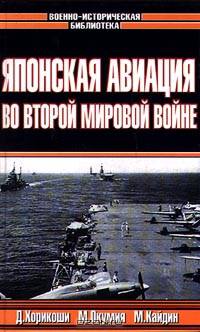 "Зеро!". Японская авиация во Второй мировой войне