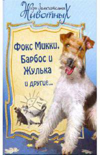 Фокс Микки, Барбос и Жулька и другие...