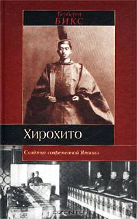 Хирохито и создание современной Японии