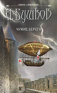 Сварог. Чужие берега