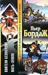 Воители безмолвия. Мать-земля