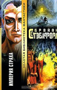 Империя страха