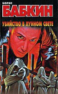 Убийство в лунном свете