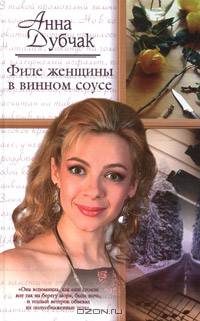 Филе женщины в винном соусе; Ираидин пансион. Мария Петровна - (Русский романс)