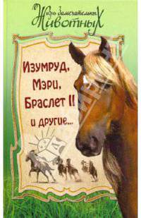 Изумруд, Мэри, Браслет II и другие…