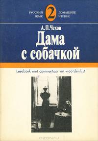 Дама с собачкой