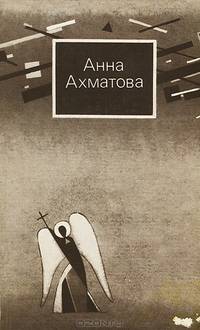 Анна Ахматова. Стихи и проза