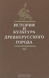 История и культура древнерусского города