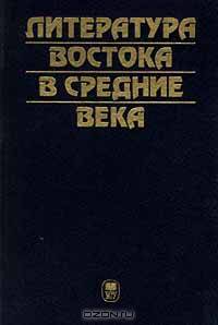 Литература Востока в средние века. Тексты