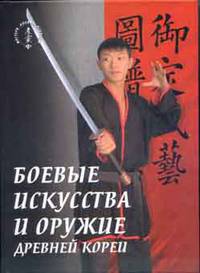 Боевые искусства и оружие древней Кореи