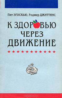 К здоровью через движение