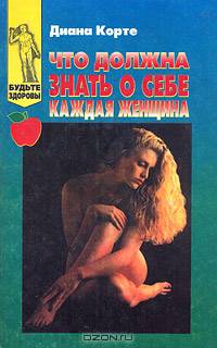 Что должна знать о себе каждая женщина