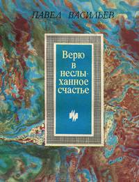 Верю в неслыханное счастье