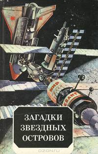 Загадки звездных островов. Книга 5