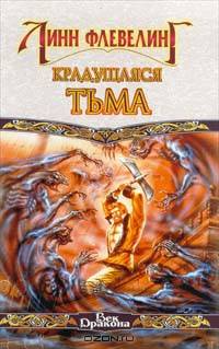 Крадущаяся Тьма