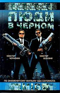 Люди в черном