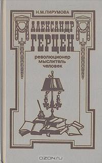 Александр Герцен - революционер, мыслитель, человек