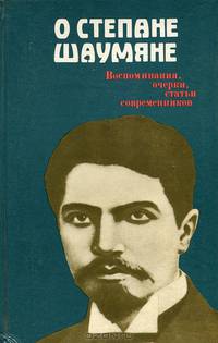 О Степане Шаумяне. Воспоминания, очерки, статьи современников