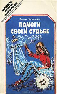 Помоги своей судьбе