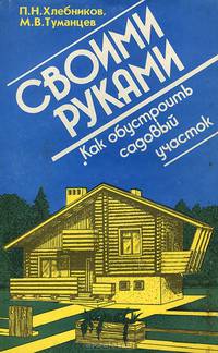 Своими руками. Как обустроить садовый участок