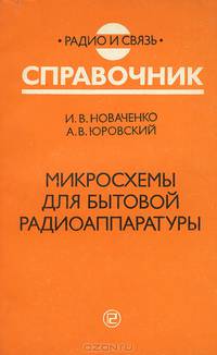 Микросхемы для бытовой радиоаппаратуры