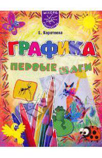 Графика. Первые шаги .