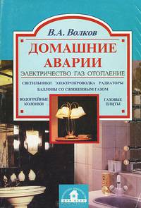 Домашние аварии. Электричество. Газ. Отопление