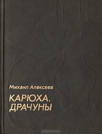 Карюха. Драчуны