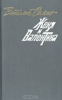 Женя и Валентина