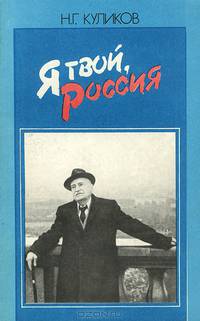 Я твой, Россия