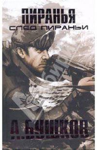 След Пираньи