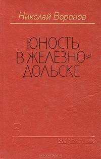 Юность в Железнодольске