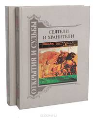 Сеятели и хранители (комплект из 2 книг)