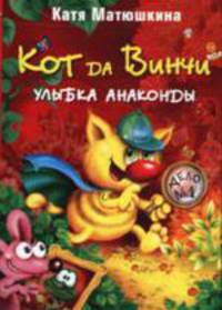 Кот да Винчи. Улыбка Анаконды