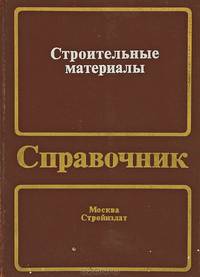 Строительные материалы. Справочник