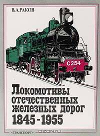 Локомотивы отечественных железных дорог. 1845-1955 гг. Альбом