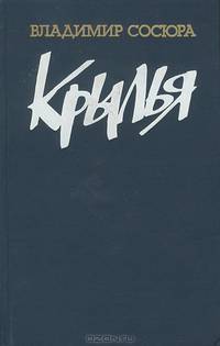 Крылья