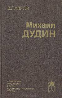 Михаил Дудин