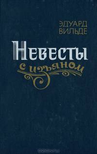 Невесты с изъяном
