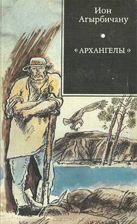 "Архангелы"