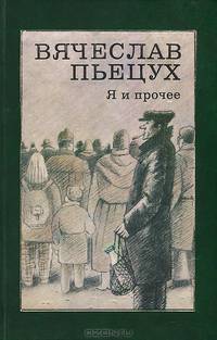 Я и прочее