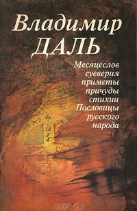 Месяцеслов. Суеверия. Приметы. Причуды. Стихии. Пословицы русского народа