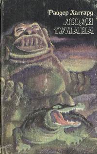 Люди тумана