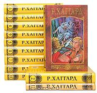 Генри Райдер Хаггард. Собрание сочинений в 12 томах (комплект)