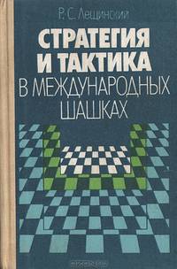 Стратегия и тактика в международных шашках