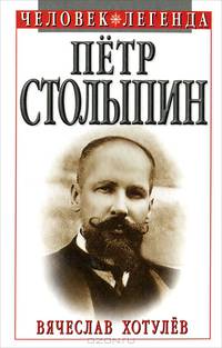 Петр Столыпин